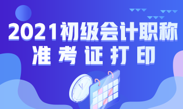 2021年云南省初级会计师准考证打印时间在何时啊？